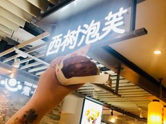 -西树泡芙(静安大悦城店)