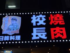 门面-校长烧肉日韩料理(荃湾店)