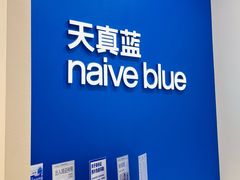 -天真蓝照相馆(新世界店)