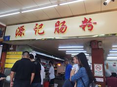 门面-源记肠粉(华贵路店)