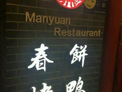 -满园春饼(宜昌万达店)