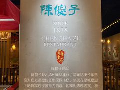 -陈傻子餐厅(世纪都会店)