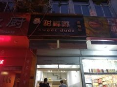 门面-甜嘟嘟烘焙坊(舒城路店)