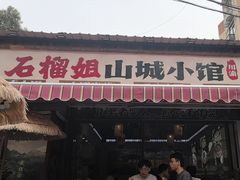 -石榴姐•山城小馆(创始店)
