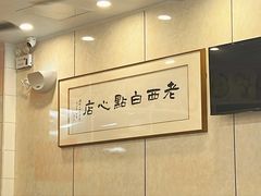 -老西白点心店