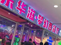 门面-乐华滋·梦幻西餐厅(临淄茂业店)