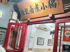 -陈记卤煮小肠