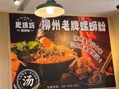 -柳州肥姨妈大骨螺蛳粉(老闵行店)