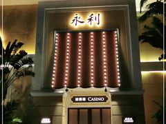 -永利澳门酒店