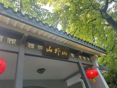 -山外山菜馆(玉泉路店)