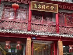 -南京同仁堂(中华路店)