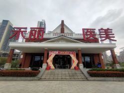 -禾丽康美医疗美容医院