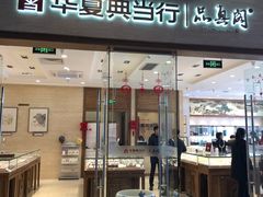 -华夏典当行(龙德广场店)