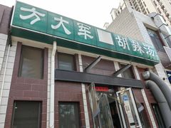 -方大军胡辣汤(和谐店)