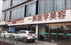-一美医疗美容