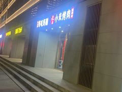 -小米烤肉·和牛原切-创意韩料(东关店)