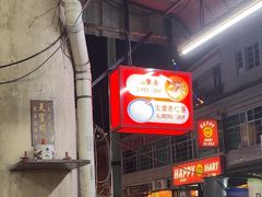 -汕头街四果汤
