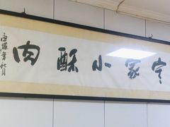 -定家小酥肉·清真(回民街店)