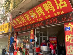 -宜良狗街老杨烤鸭店