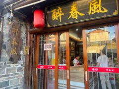-醉春风(长汀县店头街店)
