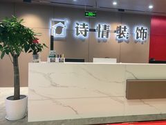 -诗情装饰·家乡的名牌(渝北店)