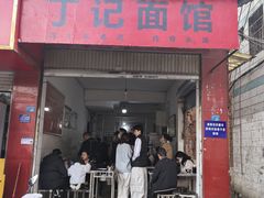 -丁记面馆(凤凰店)
