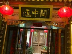 门面-关中道陕味艺术餐厅(西岳庙店)