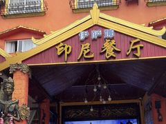 -伊萨娜印尼餐馆