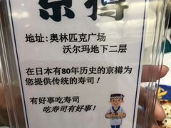 -京樽回転寿司(奥林匹克店)