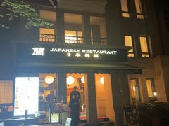 -蘭·日本料理铁板烧(碧云路店)