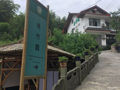 -漫山居私汤民宿全竹宴