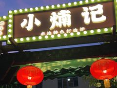 -小煵记·打边炉(西丽文光店)