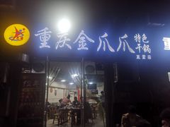 门面-重庆金爪爪干锅(龙头寺店)