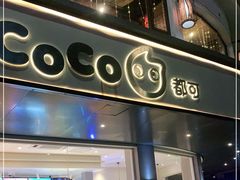 门面-都可手作(学士街手作店)