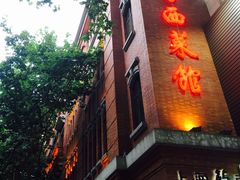 门面-红房子西菜馆(淮海店)