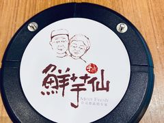 -鲜芋仙(苏州干将店)