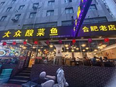 -大众酸菜鱼(梨花巷总店)
