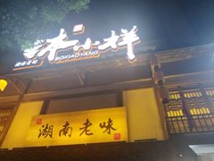 -钵小样·湖南钵子菜(华南城店)