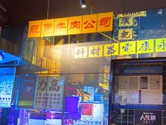 门面-沙胆彪炭炉牛杂煲(成都玉林店)