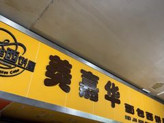 -美嘉华面包西饼店(红胜坊店)