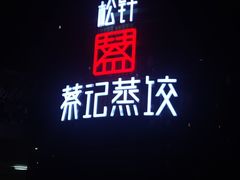 -松针蔡记蒸饺(花园路店)
