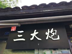 -三大炮豆花铺(锦里店)
