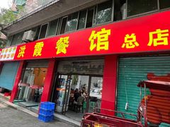 -洪霞餐馆