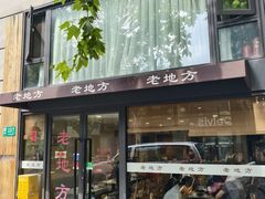 -老地方面馆(思南路店)