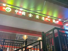 -清心鸡沙田乳鸽店·非遗传承(石溪店)