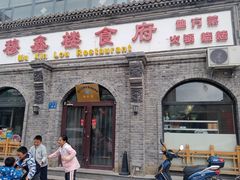 -穆鑫楼食府