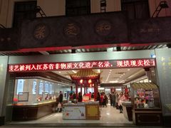 门面-叶受和(观前街店)