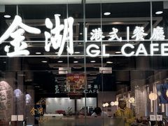-金湖港式餐厅(建外店)