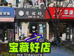 -笼铭坊(北蔡店)