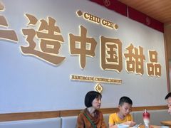 -赵记传承·中式甜品(珠海香洲柠溪大道店)